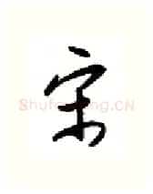 宋硬笔行书写法,摘自金泽珊硬笔书法字帖