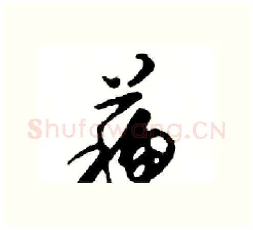 蘇硬笔行书写法,摘自邓散木硬笔书法字帖