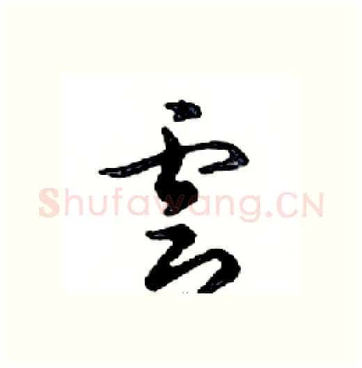 雲硬笔行书写法,摘自邓散木硬笔书法字帖