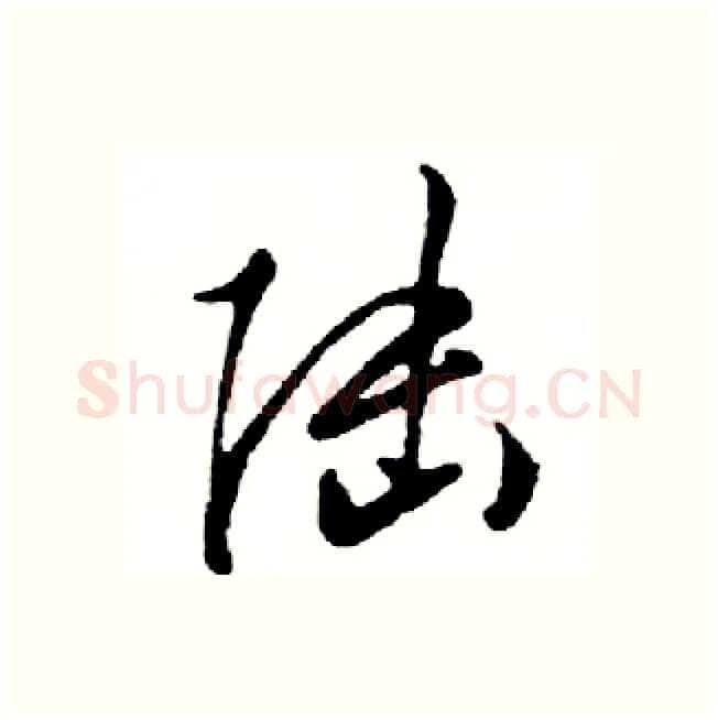 陆硬笔行书写法,摘自邓散木硬笔书法字帖