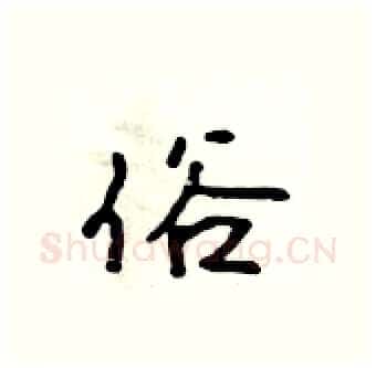 俗硬笔行书写法,摘自吴身元硬笔书法字帖