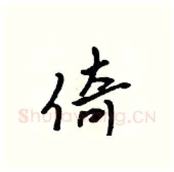 倚硬笔行书写法,摘自吴身元硬笔书法字帖