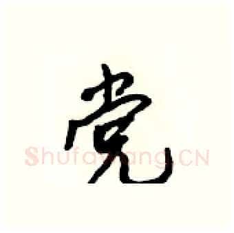 党硬笔行书写法,摘自吴身元硬笔书法字帖