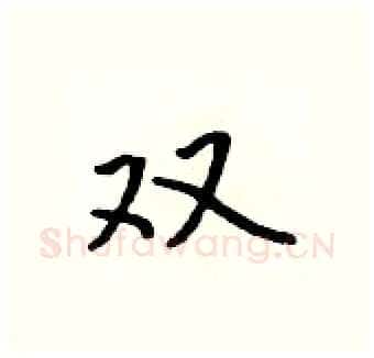 双硬笔行书写法,摘自吴身元硬笔书法字帖