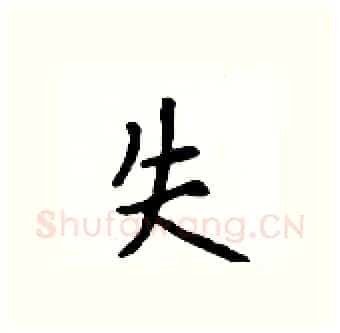 失硬笔行书写法,摘自吴身元硬笔书法字帖