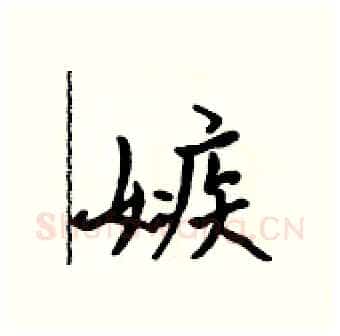 嫉硬笔行书写法,摘自吴身元硬笔书法字帖