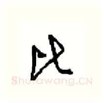 比硬笔行书写法,摘自沈鸿根硬笔书法字帖