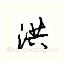 洪硬笔行书写法,摘自沈鸿根硬笔书法字帖