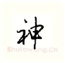 神硬笔行书写法,摘自沈鸿根硬笔书法字帖