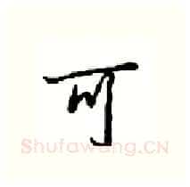 可硬笔行书写法,摘自沈鸿根硬笔书法字帖