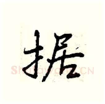 据硬笔行书写法,摘自曾庆福硬笔书法字帖