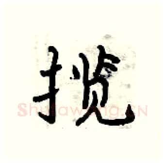 揽硬笔行书写法,摘自曾庆福硬笔书法字帖