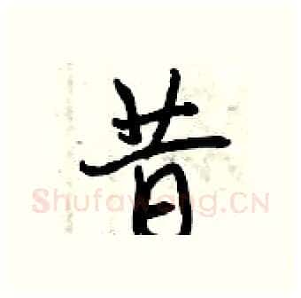 昔硬笔行书写法,摘自曾庆福硬笔书法字帖