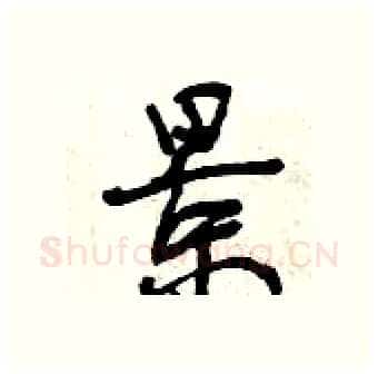 景硬笔行书写法,摘自曾庆福硬笔书法字帖