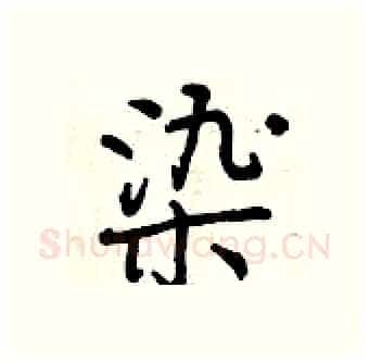 染硬笔行书写法,摘自曾庆福硬笔书法字帖