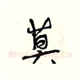 莫硬笔行书写法,摘自曾庆福硬笔书法字帖