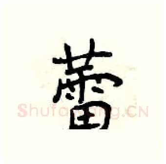 蕾硬笔行书写法,摘自曾庆福硬笔书法字帖