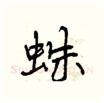 蛛硬笔行书写法,摘自曾庆福硬笔书法字帖