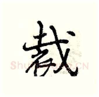 裁硬笔行书写法,摘自曾庆福硬笔书法字帖