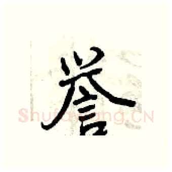 誉硬笔行书写法,摘自曾庆福硬笔书法字帖