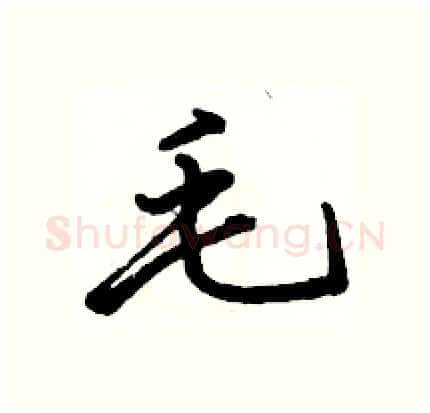 毛硬笔行书写法,摘自骆恒光硬笔书法字帖