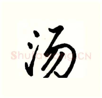 汤硬笔行书写法,摘自骆恒光硬笔书法字帖
