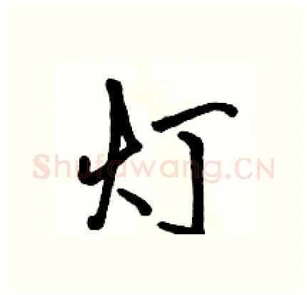 灯硬笔行书写法,摘自骆恒光硬笔书法字帖