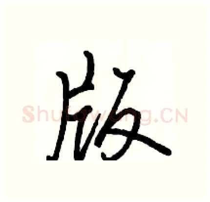 版硬笔行书写法,摘自骆恒光硬笔书法字帖