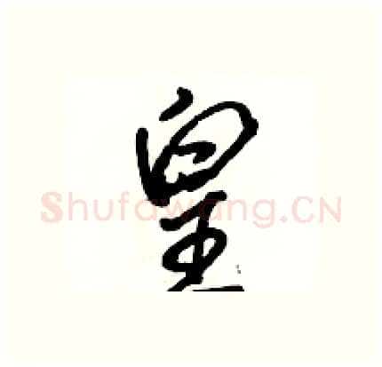 皇硬笔行书写法,摘自骆恒光硬笔书法字帖