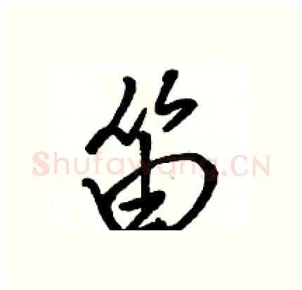 笛硬笔行书写法,摘自骆恒光硬笔书法字帖