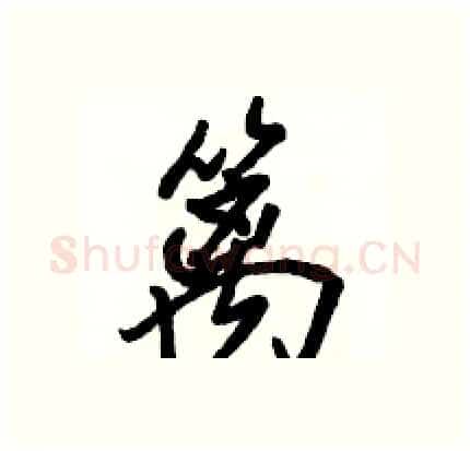 篱硬笔行书写法,摘自骆恒光硬笔书法字帖