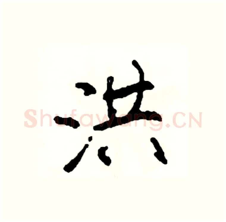 洪硬笔行书写法,摘自司惠国硬笔书法字帖