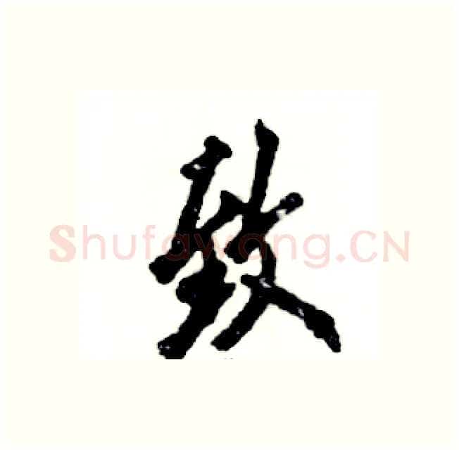 致硬笔行书写法,摘自张恒成硬笔书法字帖