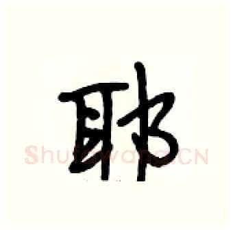 耶硬笔行书写法,摘自段相林硬笔书法字帖