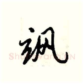 飒硬笔行书写法,摘自倪伟林硬笔书法字帖