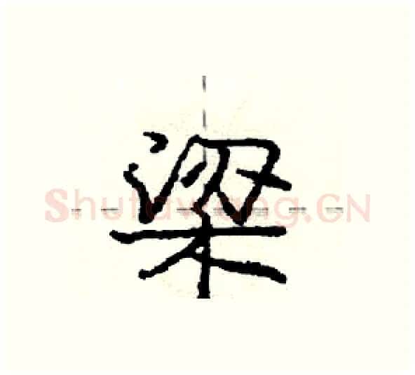 梁硬笔行书写法,摘自庞中华硬笔书法字帖