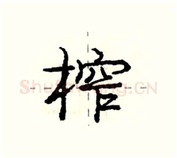 榨硬笔行书写法,摘自庞中华硬笔书法字帖