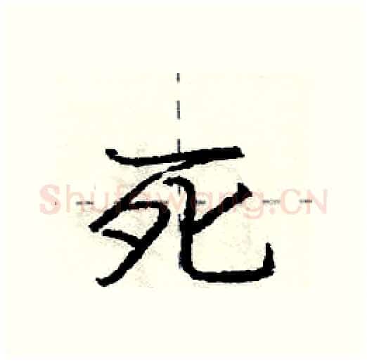 死硬笔行书写法,摘自庞中华硬笔书法字帖