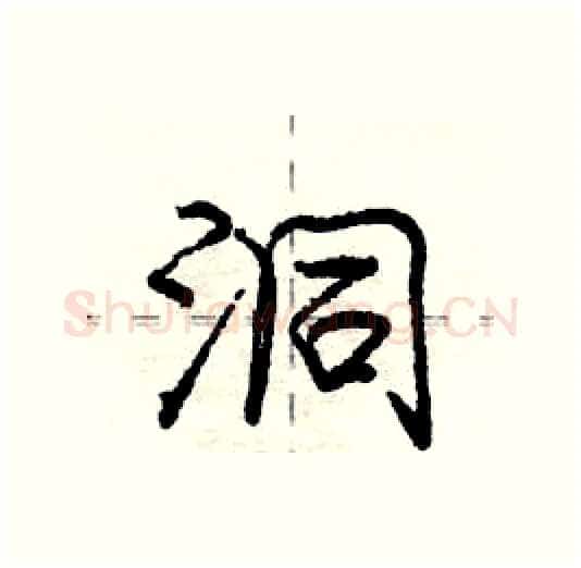 洞硬笔行书写法,摘自庞中华硬笔书法字帖