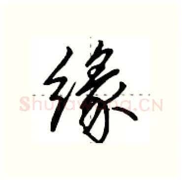 缘硬笔行书写法,摘自田英章硬笔书法字帖