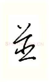 并硬笔行书写法,摘自金泽珊硬笔书法字帖