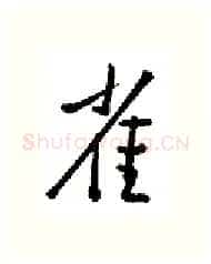 雀硬笔行书写法,摘自金泽珊硬笔书法字帖