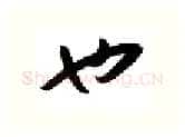 也硬笔行书写法,摘自金泽珊硬笔书法字帖