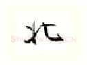 北硬笔行书写法,摘自金泽珊硬笔书法字帖