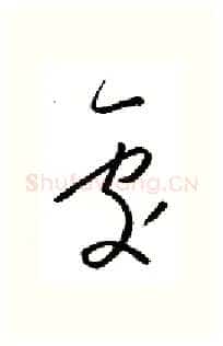 处硬笔行书写法,摘自金泽珊硬笔书法字帖