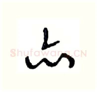 亦硬笔行书写法,摘自邓散木硬笔书法字帖