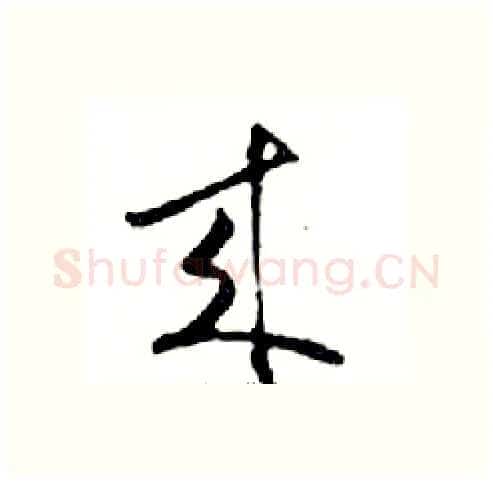 來硬笔行书写法,摘自邓散木硬笔书法字帖