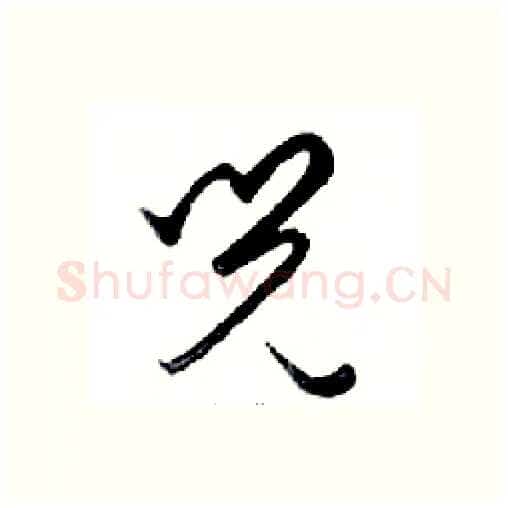 兒硬笔行书写法,摘自邓散木硬笔书法字帖