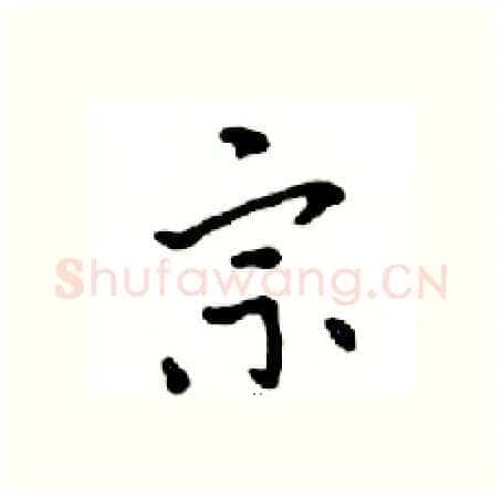 宗硬笔行书写法,摘自邓散木硬笔书法字帖