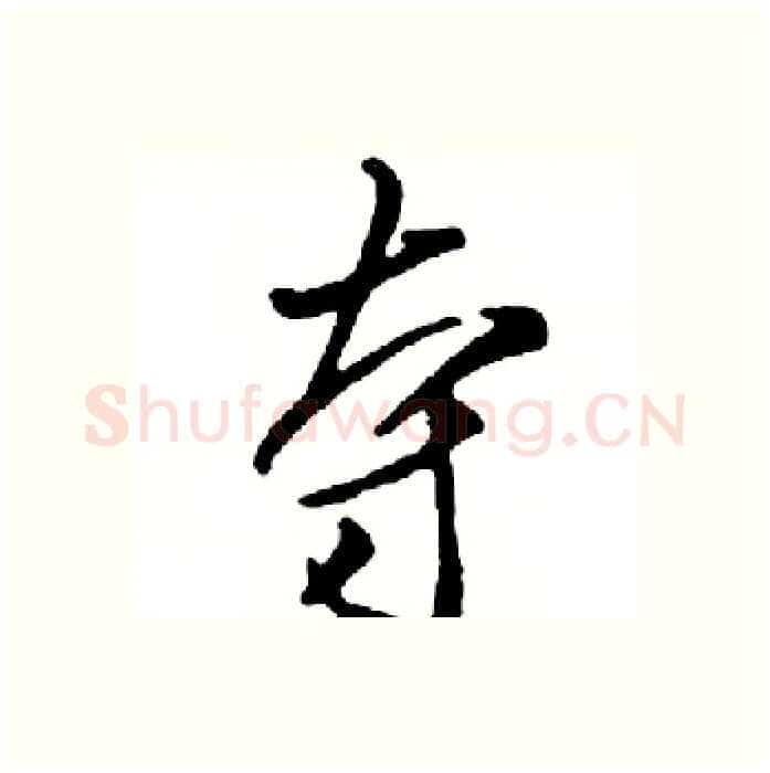 夺硬笔行书写法,摘自邓散木硬笔书法字帖